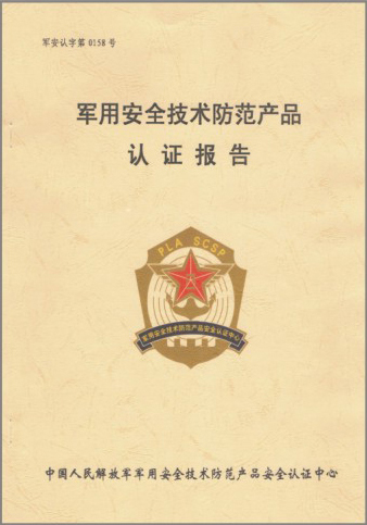 军用安全技术防范产品认证报告
